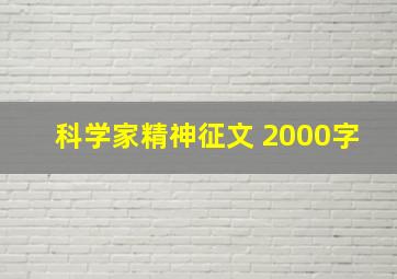 科学家精神征文 2000字